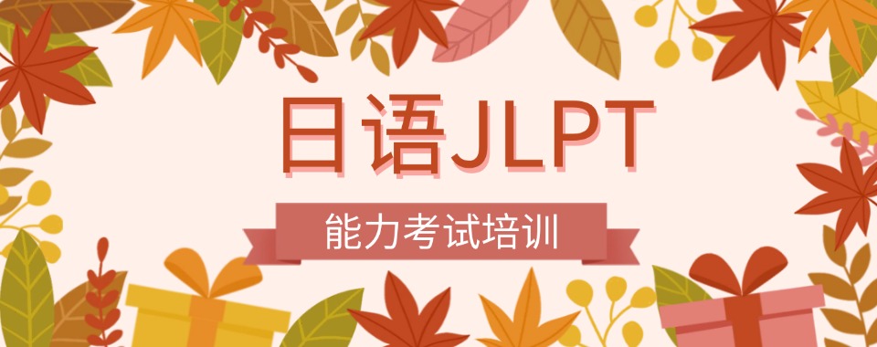 甄选国内日语JLPT能力考试培训机构名单出炉一览